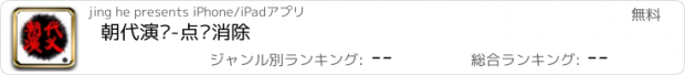 おすすめアプリ 朝代演义-点击消除