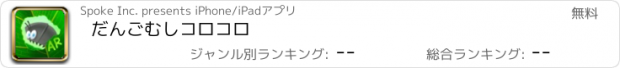 おすすめアプリ だんごむしコロコロ