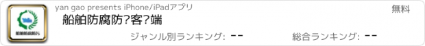 おすすめアプリ 船舶防腐防污客户端