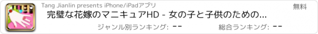 おすすめアプリ 完璧な花嫁のマニキュアHD - 女の子と子供のための最も熱いネイルマニキュアゲーム！