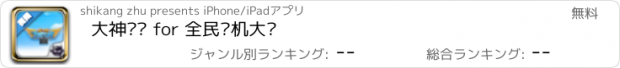 おすすめアプリ 大神视频 for 全民飞机大战