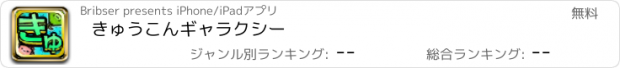 おすすめアプリ きゅうこんギャラクシー