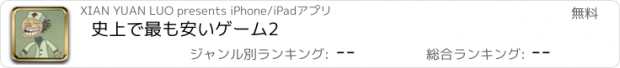 おすすめアプリ 史上で最も安いゲーム2