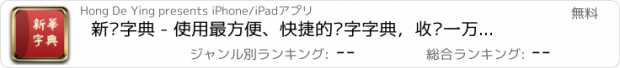 おすすめアプリ 新华字典 - 使用最方便、快捷的汉字字典，收录一万余常用汉字！