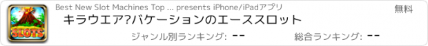 おすすめアプリ キラウエア·バケーションのエーススロット