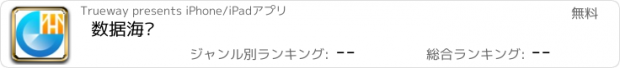 おすすめアプリ 数据海门