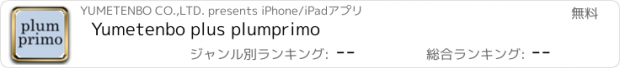 おすすめアプリ Yumetenbo plus plumprimo