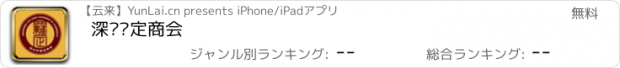 おすすめアプリ 深圳罗定商会