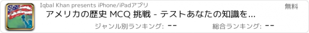 おすすめアプリ アメリカの歴史 MCQ 挑戦 - テストあなたの知識を短い簡単な質問を介して