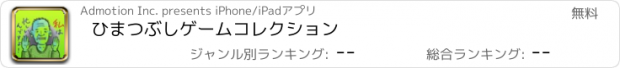 おすすめアプリ ひまつぶしゲームコレクション