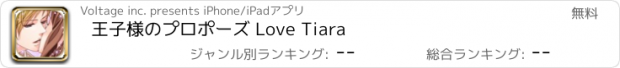 おすすめアプリ 王子様のプロポーズ Love Tiara
