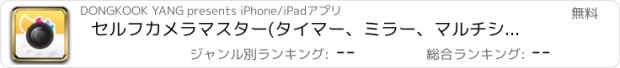 おすすめアプリ セルフカメラマスター(タイマー、ミラー、マルチショット)