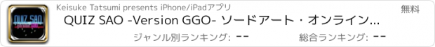 おすすめアプリ QUIZ SAO -Version GGO- ソードアート・オンラインⅡのクイズアプリ！