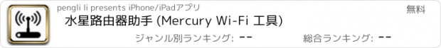 おすすめアプリ 水星路由器助手 (Mercury Wi-Fi 工具)