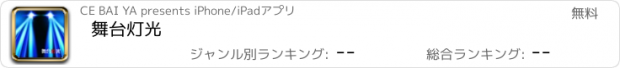 おすすめアプリ 舞台灯光