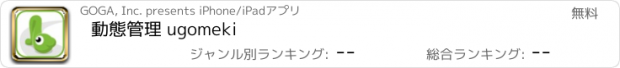 おすすめアプリ 動態管理 ugomeki