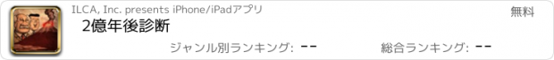 おすすめアプリ 2億年後診断