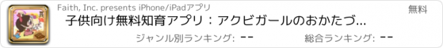 おすすめアプリ 子供向け無料知育アプリ：アクビガールのおかたづけしなくちゃ！