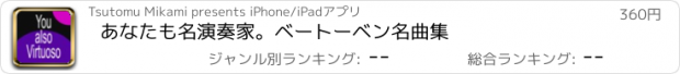 おすすめアプリ あなたも名演奏家。ベートーベン名曲集