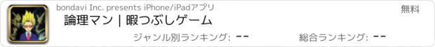 おすすめアプリ 論理マン｜暇つぶしゲーム