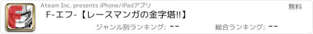 おすすめアプリ F-エフ-【レースマンガの金字塔!!】