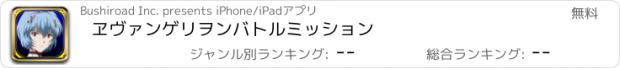 おすすめアプリ ヱヴァンゲリヲン　バトルミッション