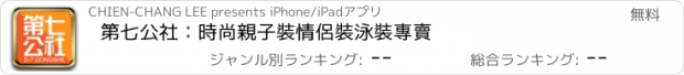 おすすめアプリ 第七公社：時尚親子裝情侶裝泳裝專賣