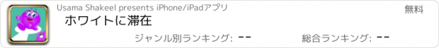 おすすめアプリ ホワイトに滞在