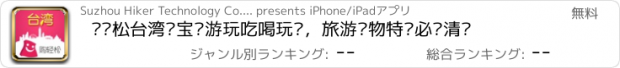 おすすめアプリ 购轻松台湾—宝岛游玩吃喝玩乐，旅游购物特产必买清单