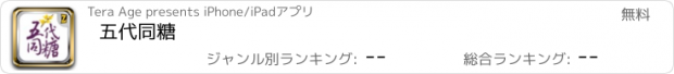 おすすめアプリ 五代同糖