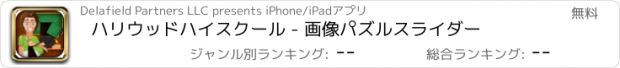 おすすめアプリ ハリウッドハイスクール - 画像パズルスライダー