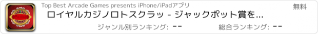 おすすめアプリ ロイヤルカジノロトスクラッ - ジャックポット賞を明らかにするためにスクラッチカード