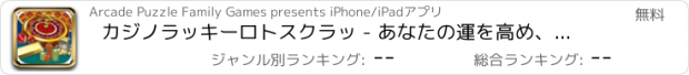 おすすめアプリ カジノラッキーロトスクラッ - あなたの運を高め、スクラッチカードゲームをプレイ