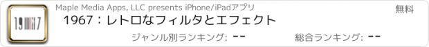 おすすめアプリ 1967：レトロなフィルタとエフェクト