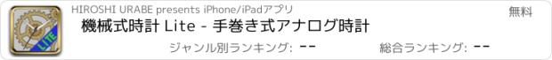 おすすめアプリ 機械式時計 Lite - 手巻き式アナログ時計