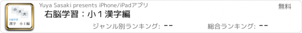 おすすめアプリ 右脳学習：小１漢字編