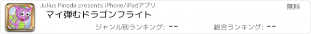 おすすめアプリ マイ弾むドラゴンフライト