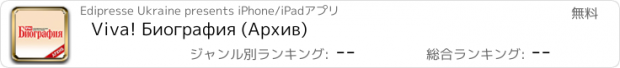 おすすめアプリ Viva! Биография (Архив)