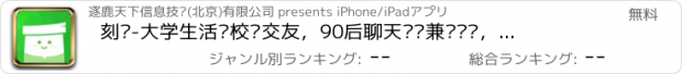 おすすめアプリ 刻桌-大学生活动校园交友，90后聊天娱乐兼职实习，人人必备神器