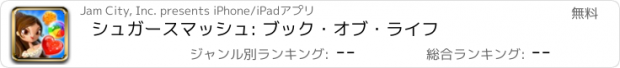 おすすめアプリ シュガースマッシュ: ブック・オブ・ライフ