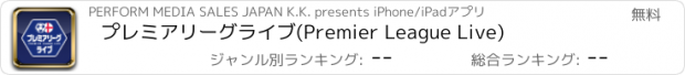 おすすめアプリ プレミアリーグライブ(Premier League Live)