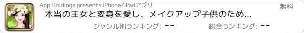 おすすめアプリ 本当の王女と変身を愛し、メイクアップ子供のためのファッションの女の子のゲーム - 小さな春の女の子をドレスアップ