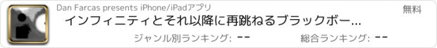 おすすめアプリ インフィニティとそれ以降に再跳ねるブラックボールアドベンチャー