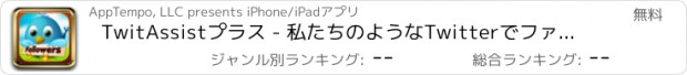 おすすめアプリ TwitAssistプラス - 私たちのようなTwitterでファストもっとフォロワーを取得＆ゲインに