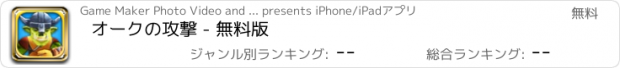 おすすめアプリ オークの攻撃 - 無料版