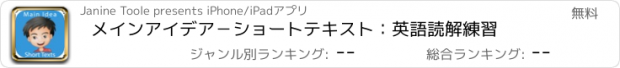 おすすめアプリ メインアイデア　－ショートテキスト：　英語読解練習