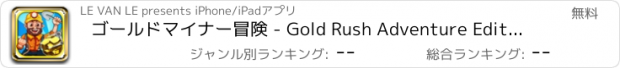 おすすめアプリ ゴールドマイナー冒険 - Gold Rush Adventure Edition HD 2 - ゴールドディガー - ゴールドラッシュ
