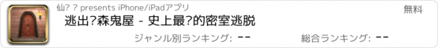 おすすめアプリ 逃出阴森鬼屋 - 史上最难的密室逃脱