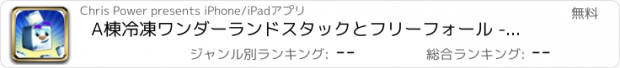 おすすめアプリ A棟冷凍ワンダーランドスタックとフリーフォール - ブロックアイスキューブゲーム無料