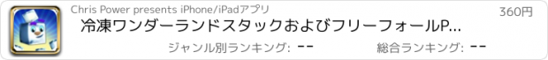 おすすめアプリ 冷凍ワンダーランドスタックおよびフリーフォールPROの構築
